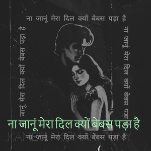 ना जानूं मेरा दिल क्यों बेबस पड़ा है