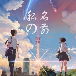 我的名字（治愈男声版）