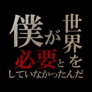 レズでも君が笑うなら