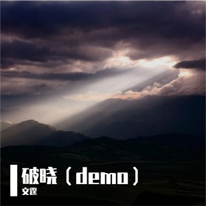 破晓（demo）