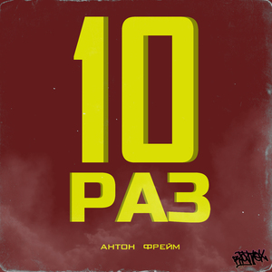 Десять раз