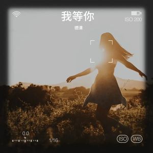 我等你