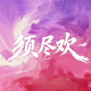 须尽欢（民乐版）