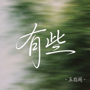 有些（抖音热播版）
