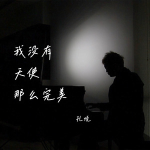 我没有天使那么完美