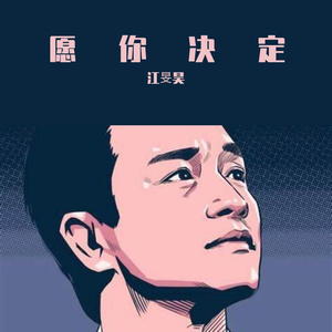 愿你决定