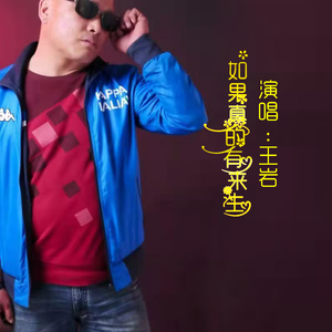 如果真的有来生