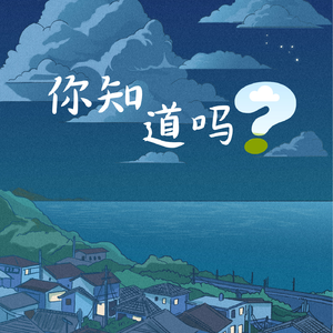 你知道吗？（Prod by lv9）