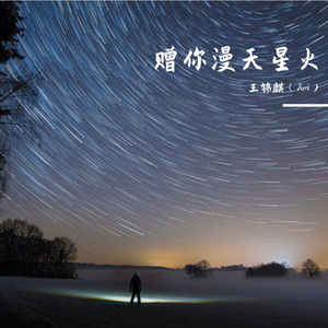 《赠你漫天星火》   伴奏