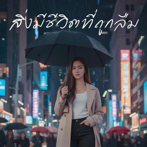 สิ่งมีชีวิตที่ถูกลืม