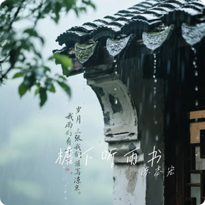 檐下听雨书