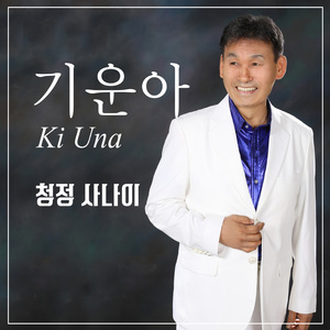 청정사나이