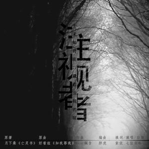 注视者（月下桑《亡灵书》群像）