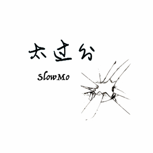 太过分 (Loco Cover)