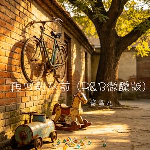 再回到从前 (R&B微醺版)