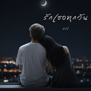 รักเธอทุกวัน