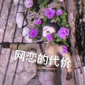 禁止恋爱(feat.Valious)