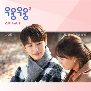 너만 들어도 되는 노래