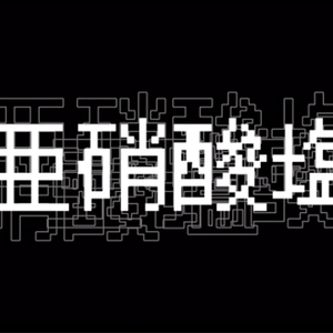 亜硝酸塩 (feat. 初音ミク/鏡音レン)