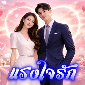 แรงใจรัก