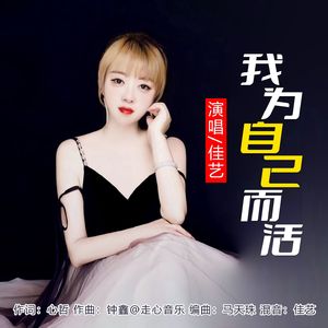 我为自己而活（女版）