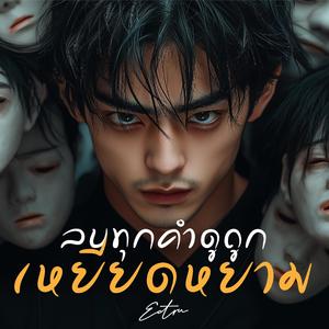 ลบทุกคำดูถูกเหยียดหยาม