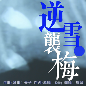 半首·逆雪袭梅·独家完结篇·雪山版
