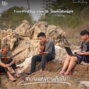 สายลมแห่งความคิดถึง (โฮมพี่โฮมน้อง Live Session)