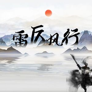 雷厉风行的人啊
