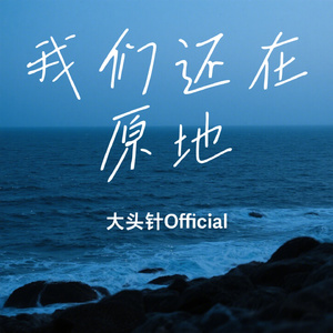 我们还在原地