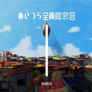 あいつら全員同窓会(翻唱)