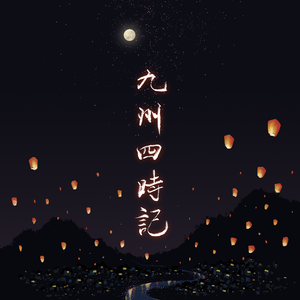青江夜