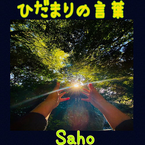 ひだまりの言葉
