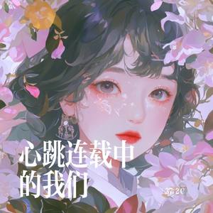 心跳连载中的我们