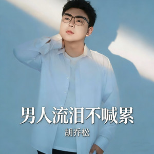 男人流泪不喊累 (烟嗓版)
