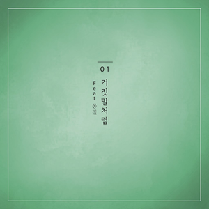 거짓말처럼 (Inst.)