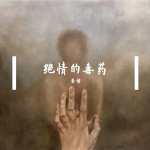 绝情的毒药 伴奏