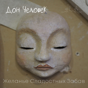 Желанье сладостных забав