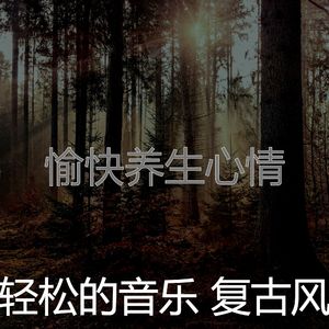 微妙的养生心情