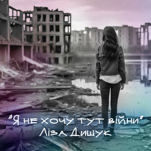 Я не хочу тут війни