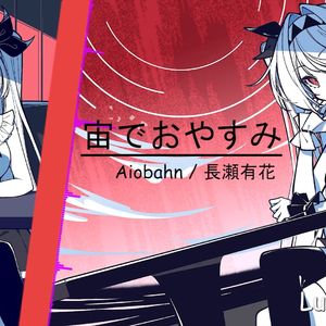 AI莉莉丝 - 宙でおやすみ