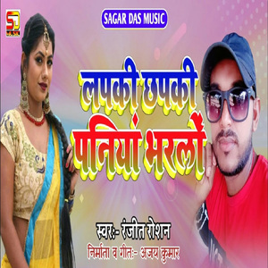 Lapaki Chhapaki Paniya Bharlo