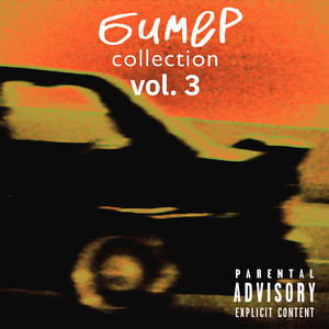 Бимер (Gangsta Remix)