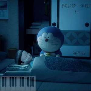 ドラえもん（大雄的金银岛主题曲） 纯钢琴弹奏（翻自 星野源）