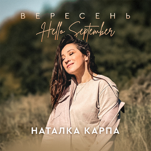 Вересень (Hello September)