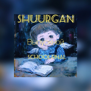 Выпускной (School Final)