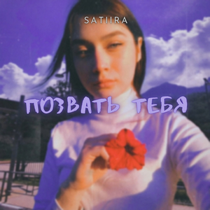 Позвать тебя