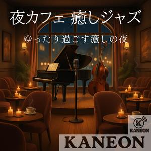 夜カフェ 癒しジャズ – 心ほどける夜の調べ