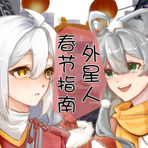 外星人春节指南 ft. 洛天依, 星尘