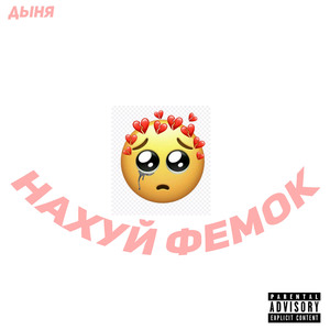 Нахуй фемок